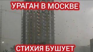 ‼️УРАГАН ОБРУШИЛСЯ НА МОСКВУ! ВЕТЕР СНОСИТ ВСЁ