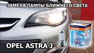 Замена лампы ближнего света Opel Astra J