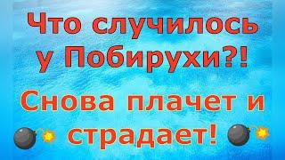 Деревенский дневник очень многодетной мамы Что случилось у Побирухи?! Снова плачет и страдает! Обзор