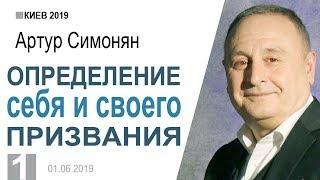 Артур Симонян ▪ Определение себя и своего призвания - 1 │Киев 2019│Արթուր Սիմոնյան