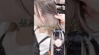 【ホロライブ 儒烏風亭らでん】の髪色にしたら可愛すぎた #hololive #ホロライブ #儒烏風亭らでん
