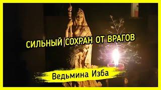 СИЛЬНЫЙ СОХРАН ОТ ВРАГОВ. ДЛЯ ВСЕХ. ВЕДЬМИНА ИЗБА ▶️ МАГИЯ