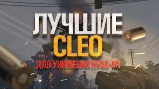 ТОП CLEO ЧИТОВ ДЛЯ РАЗНОСА НУБО-РП [GTA SAMP] 2017