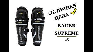 Щитки BAUER SUPREME 2S обзор + ОТЛИЧНАЯ ЦЕНА!!!