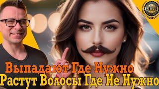 Растут волосы на лице и руках! Выпадают на голове!