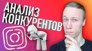 АНАЛИЗ КОНКУРЕНТОВ ПОШАГОВЫЙ АЛГОРИТМ | АНАЛИЗ КОНКУРЕНТОВ В ИНСТАГРАМ | РЕКЛАМА В ИНСТАГРАМЕ