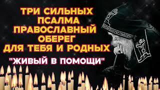 Три великих Псалма (26, 50, 90) Живый в помощи | Православная молитва оберег и защита тебя и родных