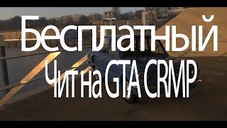 Бесплатный чит (Sobeit) для GTA CRMP + Урок установки