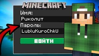 Я ВЗЛОМАЛ АККАУНТ РИКОЛИТА В МАЙНКРАФТ! 100% Trolling Ловушка Minecraft Риколит