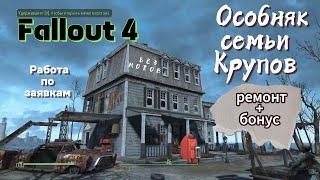 Fallout 4. Особняк семьи Крупов - РЕМОНТ +Бонус(Турель-вертолёт) Работа  по заявкам -6.