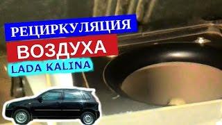 Демонстрация работы рычага рециркуляции воздуха  Лада Калина