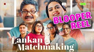 Lankan Matchmaking - "Blooper Reel" - Gehan Blok & Dino Corera