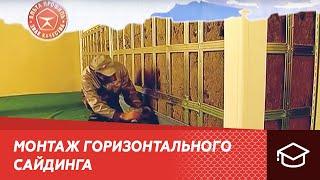 Монтаж горизонтального сайдинга из винила от Альта Профиль