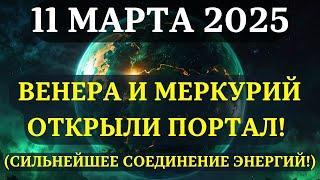 11 МАРТА 2025! Меркурий И Венера открывают ПОРТАЛ ПЕРЕД ПОЛНЫМ ЛУННЫМ ЗАТМЕНИЕМ! УСПЕЙТЕ!