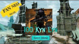 Karos Arena.Отжали NEO у бомжиков. 100 Ключей Кун Лун(Маршала)