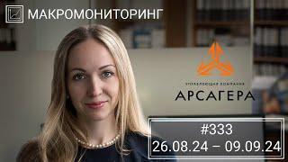 Макромониторинг #333 от 10.09.2024