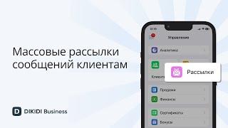 Массовые рассылки в приложении DIKIDI Business