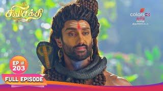 Shiva Shakthi Thiruvilayadal | தாரகாசுரனின் திருமணம் | Ep.203