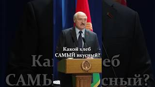 Лукашенко: Только мне его больше не присылайте корзинами! // Про САМЫЙ вкусный хлеб #shorts