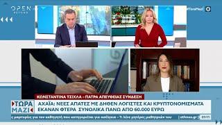 Αχαΐα: Απάτες με δήθεν λογιστές και κρυπτονομίσματα | OPEN TV