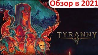 Tyranny - обзор в 2021