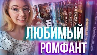 НОВАЯ КНИЖНАЯ ПОЛКАЛЮБИМЫЙ РОМФАНТ