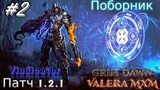 ВПЕРВЫЕ Уникальный билд на РУНАХ с полного нуля Поборник Стрим #2 ПАТЧ 1.2.1 Grim Dawn