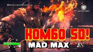 MAD MAX (Безумный Макс)  КОМБО в 50 УДАРОВ (!)