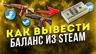 Как вывести баланс из Steam? Способы вывода Стим баланса.