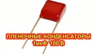 Пленочные конденсаторы на 1мкФ 100В