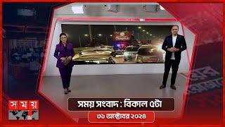 সময় সংবাদ | বিকাল ৫টা | ৩১ অক্টোবর ২০২৪ | Somoy TV Bulletin 5pm| Latest Bangladeshi News