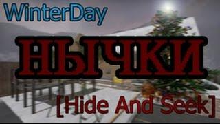 Нычки на карте Winter Day [ HIDE AND SEEK ]