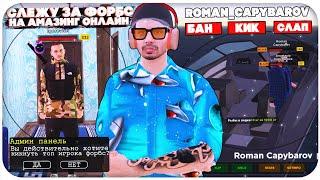 СЛЕЖУ ЗА ТОП ИГРОКАМИ ИЗ ФОРБС НА AMAZING ONLINE (gta crmp)