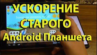 Как ускорить работу старого Android планшета