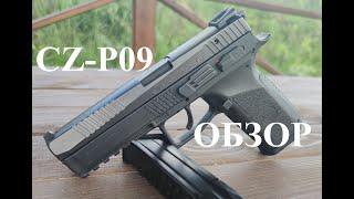 Обзор пистолета CZ P-09. Еще один отличный пистолет