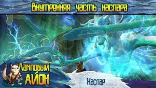  [Гайд] Aion: Данж Каспар (внутренняя часть) | Часть #14 