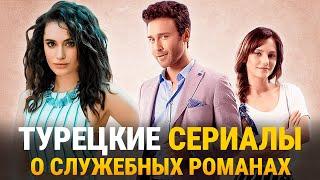 ТОП 10 Турецких Сериалов о Служебных Романах, которые стоит посмотреть