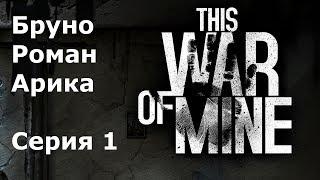 This war of mine Бруно, Роман, Арика #1 Разрушенная вилла