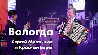 Вологда – Сергей Мартынюк и Красный Берег