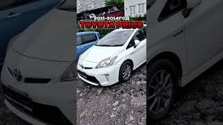 TOYOTA PRIUS Любой авто с аукционов Японии️сайт с конечными ценами в рублях https://akira-auto.ru