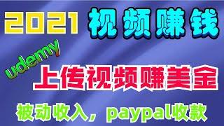 2021年上传视频赚美金，paypal收款，udemy免费创业项目，在线视频自动赚钱