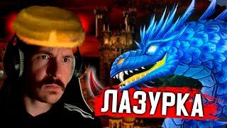 ЛАЗУРНЫЙ Дракон на Ауткасте 2.90 | Герои 3