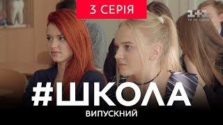 #Школа. Выпускной 3 серия