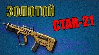 Warface  Золотой Tavor CTAR-21