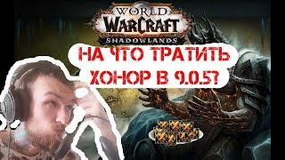 Куда выгодно потратить хонор в ВоВ Шадоулденс, есть ответ! WoW Shadowlands