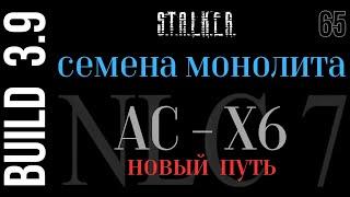 S.T.A.L.K.E.R. NLC7 3.9 #65 подполковник Иванцов : АС-Х6 новый путь. Семена монолита. тайник Рыжего.