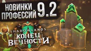 Новинки и изменения всех профессий в патче 9.2 Конец Вечности | World of Warcraft Shadowlands 9.2