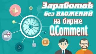 Без вложений! Qcomment Лёгкий способ заработка на выполнение различных заданий