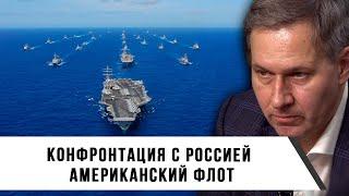 Александр Артамонов | Конфронтация с Россией | Американский флот