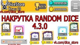 NEW HACK 4.3.0 Hack Random Dice Взлом Random Dice Накрутка Random Dice / ВЗЛОМ 4.3.0(NEW)